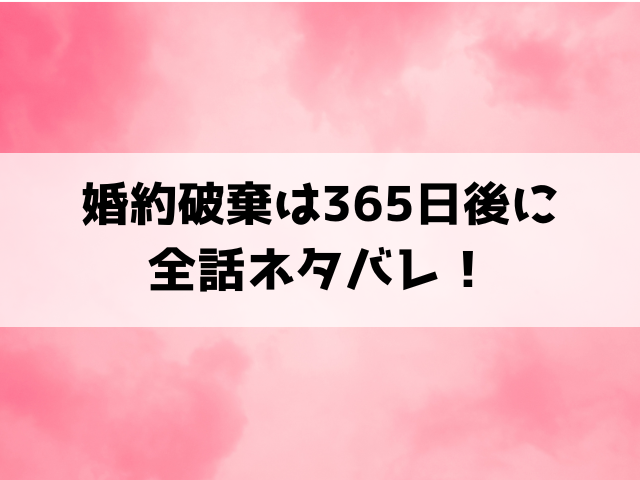 『婚約破棄は365日後に』ネタバレ！結末や小説どこで読めるのか徹底調査！