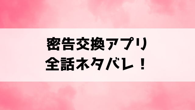 『密告交換アプリ』ネタバレ！彼氏の秘密や最終回の結末までご紹介！