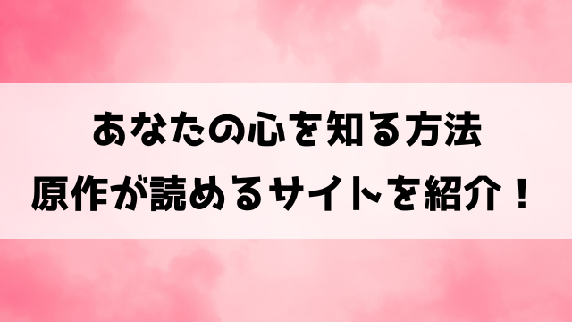 【あなたの心を知る方法 最期の恋をやり直します】なろうで小説は読める？漫画ネタバレについてもご紹介！