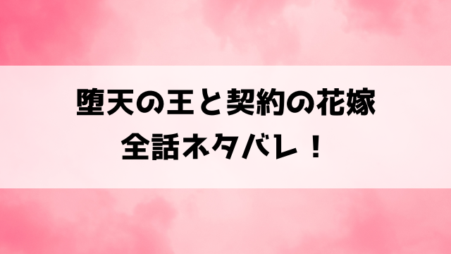 【堕天の王と契約の花嫁】小説はどこで読める？ネタバレありで漫画の内容もご紹介！