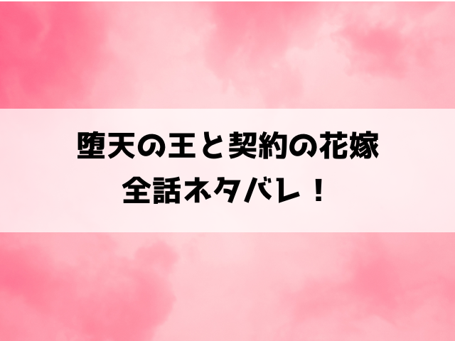 【堕天の王と契約の花嫁】小説はどこで読める？ネタバレありで漫画の内容もご紹介！