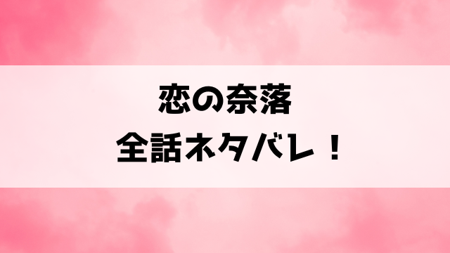 【恋の奈落】漫画ネタバレ！最終回・結末まで考察！