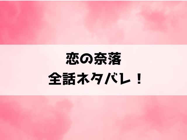 【恋の奈落】漫画ネタバレ！最終回・結末まで考察！