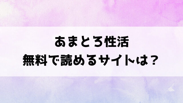 あまとろ性活(ユズハ)漫画rawで読める？hitomiなどの海賊版で読めるのか徹底調査！