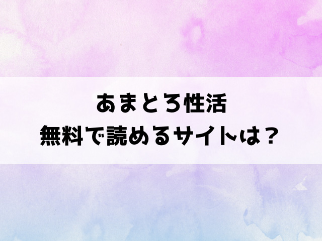 あまとろ性活(ユズハ)漫画rawで読める？hitomiなどの海賊版で読めるのか徹底調査！