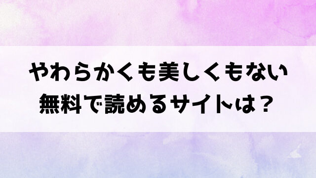 やわらかくも美しくもない(エチピク)hitomiで読める？漫画rawなどの海賊版で読めるのか徹底調査！