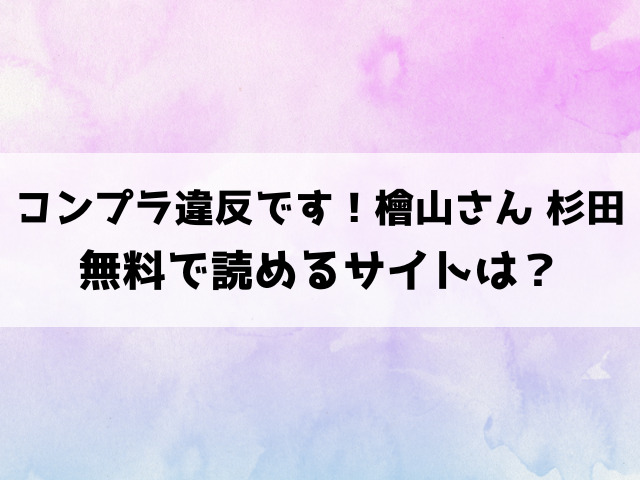 コンプラ違反です！檜山さん 杉田さん(ドウモウ)漫画rawで読める？hitomiなどの海賊版で読めるのか徹底調査！