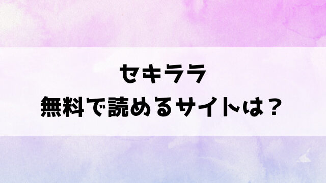 セキララ(常磐緑)漫画rawで読める？hitomiなどの海賊版で読めるのか徹底調査！