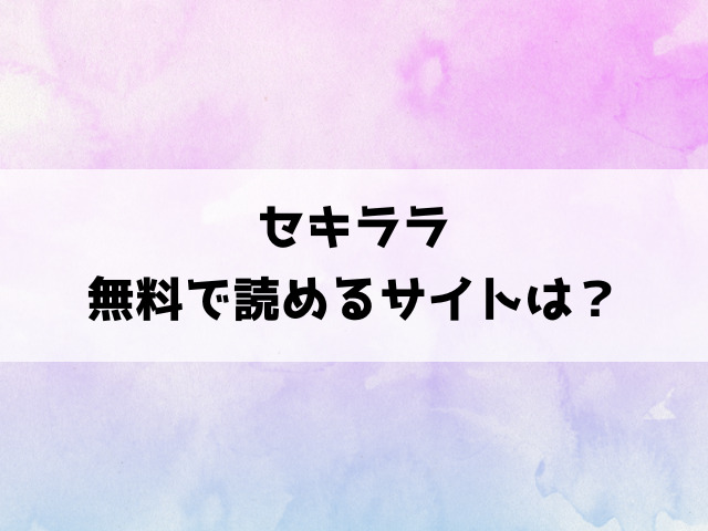 セキララ(常磐緑)漫画rawで読める？hitomiなどの海賊版で読めるのか徹底調査！