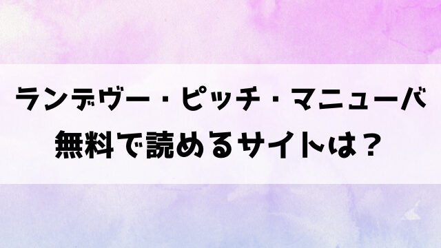 ランデヴー・ピッチ・マニューバ(時田)漫画rawで読める？hitomiなどの海賊版で読めるのか徹底調査！