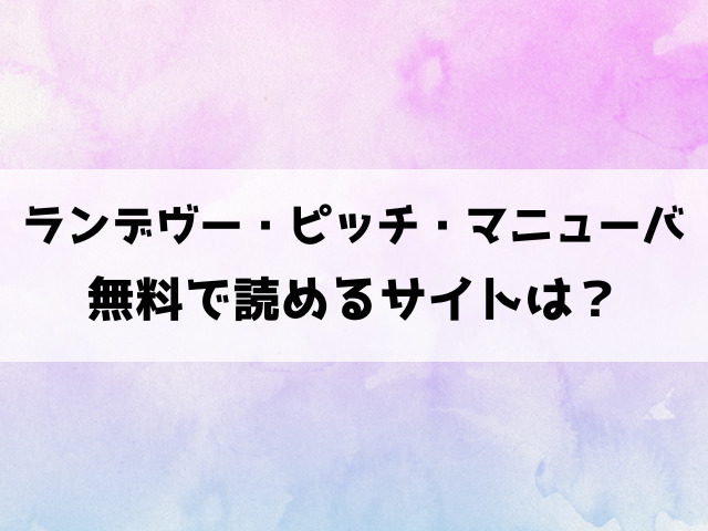 ランデヴー・ピッチ・マニューバ(時田)漫画rawで読める？hitomiなどの海賊版で読めるのか徹底調査！
