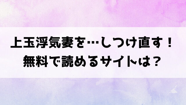 上玉浮気妻を…しつけ直す！(いーないん)漫画rawで読める？hitomiなどの海賊版で読めるのか徹底調査！