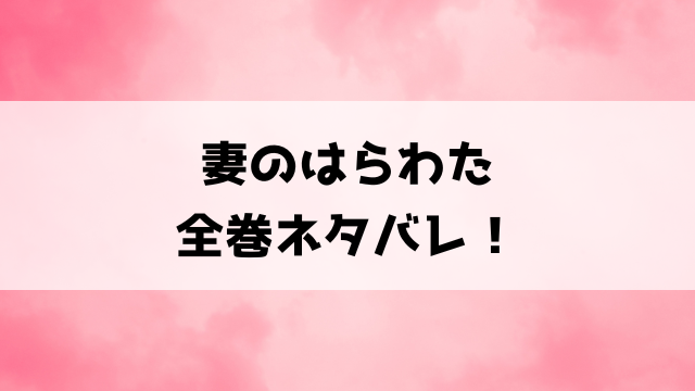 妻のはらわたネタバレ！結末までの内容を解説！