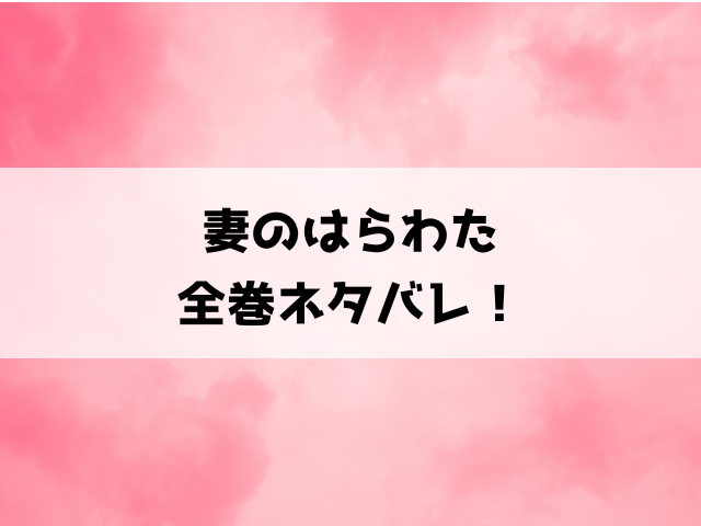 妻のはらわたネタバレ！結末までの内容を解説！