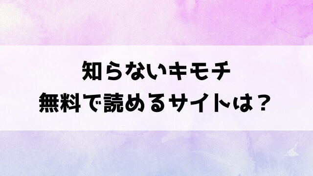 知らないキモチ(南文夏)hitomiで読める？漫画rawなどの海賊版で読めるのか徹底調査！