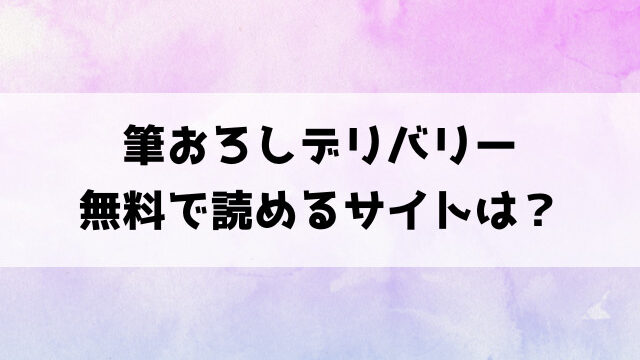 筆おろしデリバリー(さんじゅうろう)漫画rawで読める？hitomiなどの海賊版で読めるのか徹底調査！