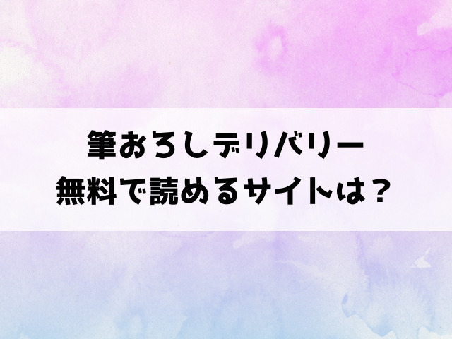 筆おろしデリバリー(さんじゅうろう)漫画rawで読める？hitomiなどの海賊版で読めるのか徹底調査！