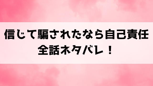 【信じて騙されたなら自己責任】ネタバレ！2階の住人は？結末まで解説！