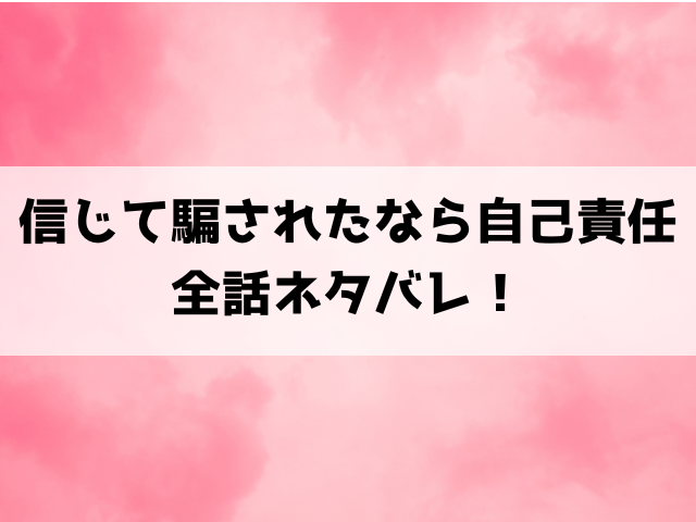 【信じて騙されたなら自己責任】ネタバレ！2階の住人は？結末まで解説！