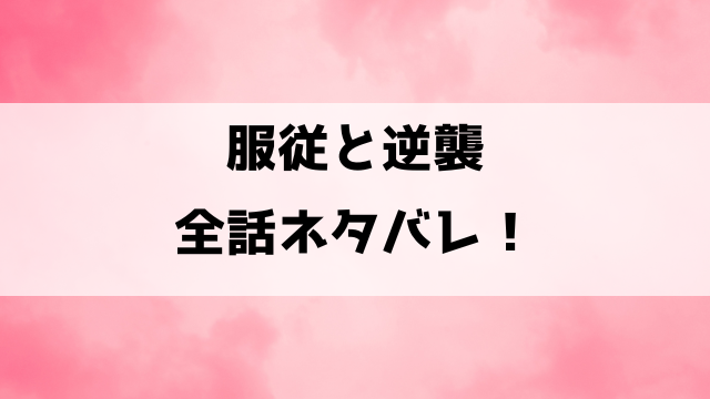 【服従と逆襲】ネタバレ！最終回の結末まで徹底考察！