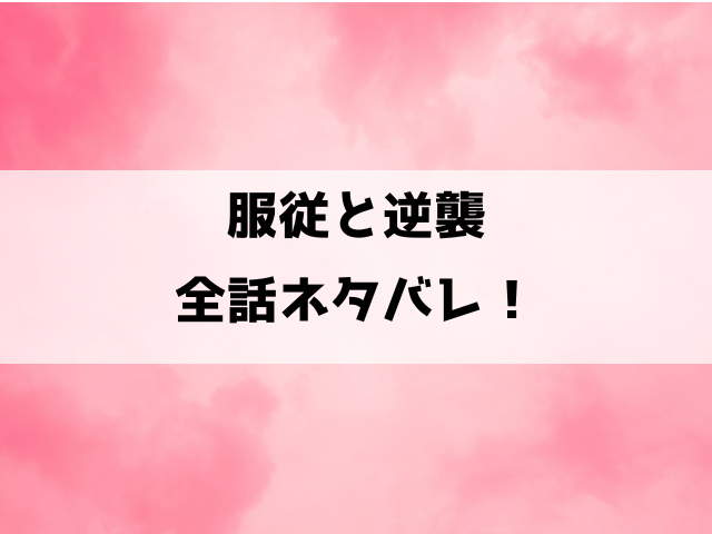 【服従と逆襲】ネタバレ！最終回の結末まで徹底考察！