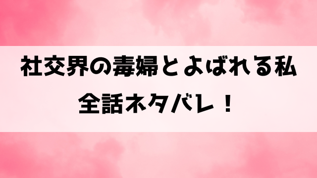 【社交界の毒婦とよばれる私】ネタバレ！2話以降の内容や最終回の結末まで徹底考察！