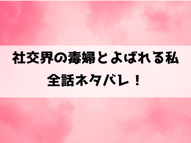 【社交界の毒婦とよばれる私】ネタバレ！2話以降の内容や最終回の結末まで徹底考察！