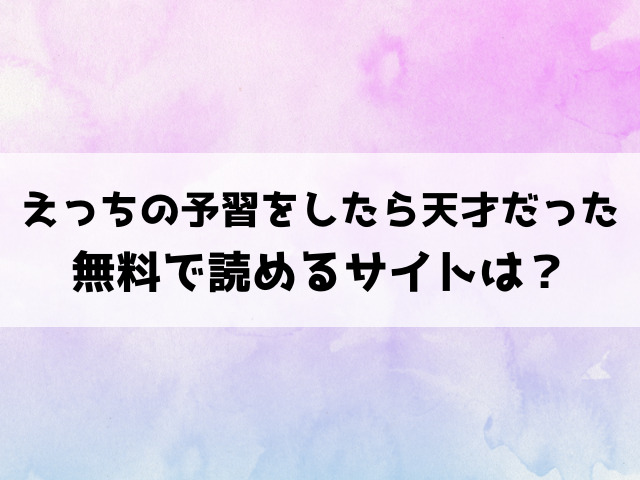 えっちの予習をしたら天才だった(こんこんとちゅ)漫画rawで読める？hitomiなどの海賊版で読めるのか徹底調査！