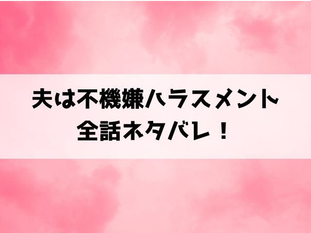 夫は不機嫌ハラスメント漫画ネタバレ！最終回の結末までご紹介！