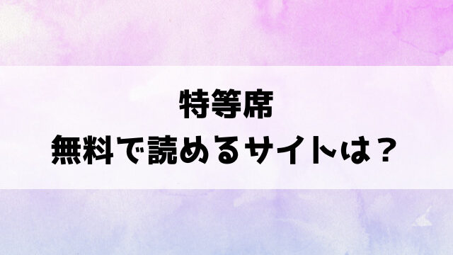 特等席(MURO)漫画rawで読める？hitomiなどの海賊版で読めるのか徹底調査！