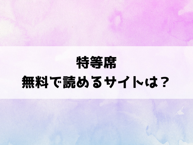 特等席(MURO)漫画rawで読める？hitomiなどの海賊版で読めるのか徹底調査！