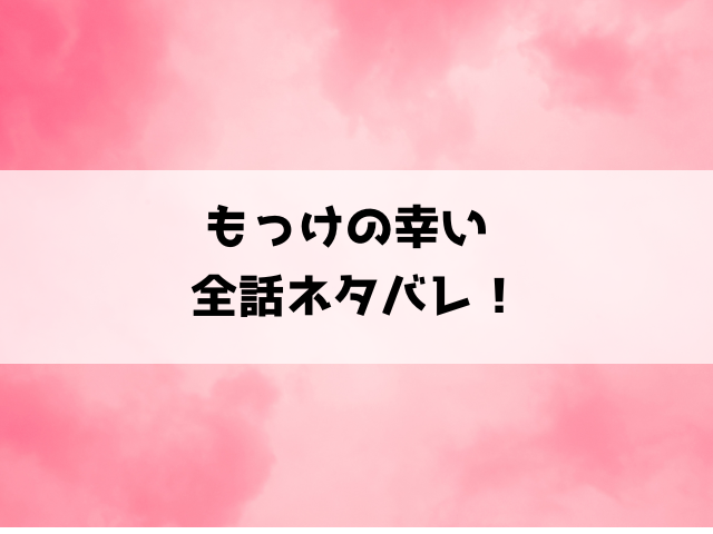 【もっけの幸い】漫画ネタバレ！最終回・結末がどうなるのかご紹介！