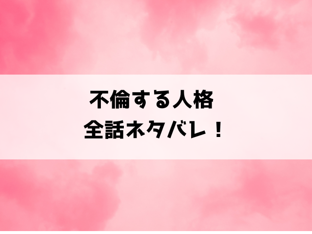 【不倫する人格】ネタバレ！最終回の結末まで徹底考察！