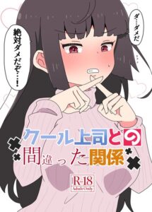 クール上司との間違った関係(さかいワカ)漫画rawで読める？hitomiなどの海賊版で読めるのか徹底調査！