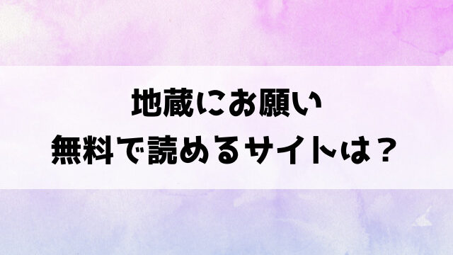 地蔵にお願い(かるま龍狼)漫画rawで読める？hitomiなどの海賊版で読めるのか徹底調査！