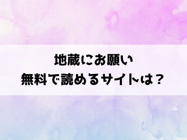 地蔵にお願い(かるま龍狼)漫画rawで読める？hitomiなどの海賊版で読めるのか徹底調査！